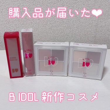 3月30日発売のBIDOL新作コスメ💄❤️

通販です買ってた物届きました👏❤️

通販だと1週間くらい届くのにかかるので、店頭にいけらよかったと思いましたが、THEアイパレの本能のヌード ベージュが瞬