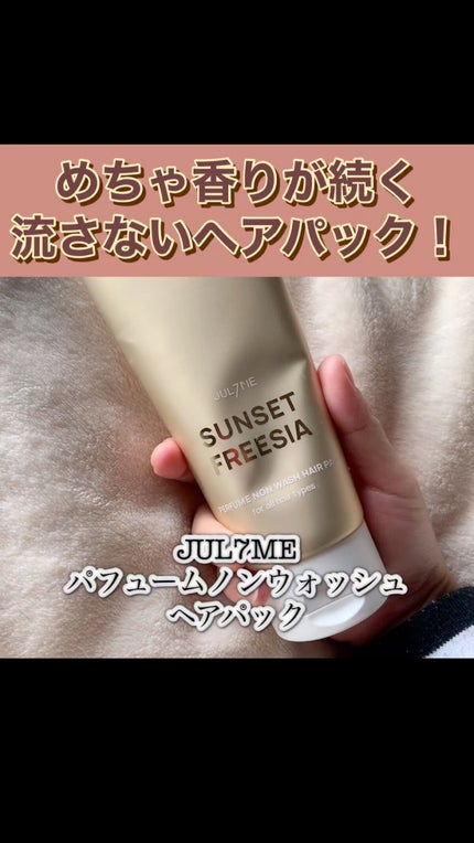 パフュームノンウォッシュヘアパック/JUL7ME/ヘアトリートメントの人気ショート動画