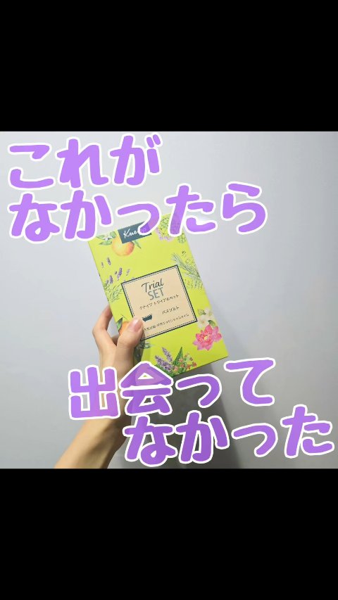これがあったから、
サンダルウッドに出会えた…！

クナイプ バスソルト トライアルセット
のレビューです！

ずーっとサンダルウッドが良い
ってのはきいていたんですが、
木っぽい匂い得意じゃないので
試したことがなく…。
ただこちらを使用