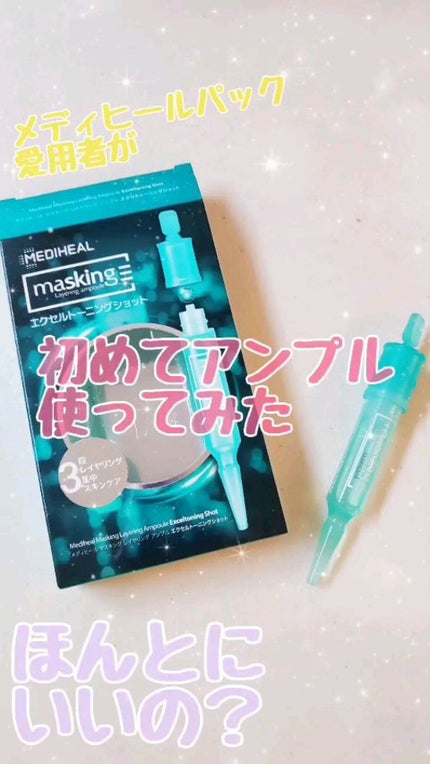 マスキング レイアリング アンプル エクセルトーニングショット/MEDIHEAL/美容液の人気ショート動画