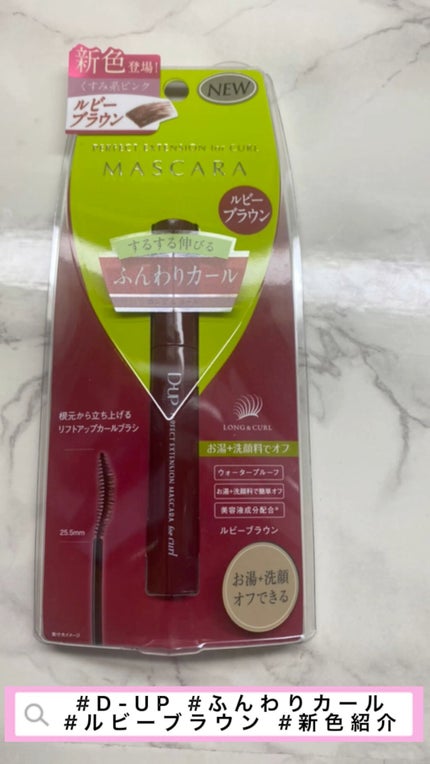 パーフェクトエクステンション マスカラ for カール/D-UP/マスカラの人気ショート動画