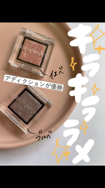 アディクション ザ アイシャドウ スパークル/ADDICTION/単色アイシャドウの人気ショート動画