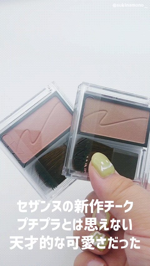 チークブラッシュ/CEZANNE/パウダーチークの人気ショート動画