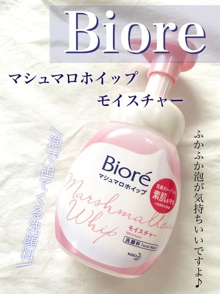 マシュマロホイップ モイスチャー/ビオレ/泡洗顔を使ったクチコミ(1枚目)