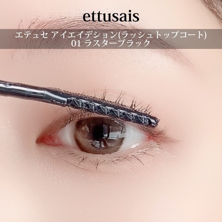 エテュセ アイエディション(ラッシュトップコート)/ettusais/マスカラトップコートを使ったクチコミ（2枚目）