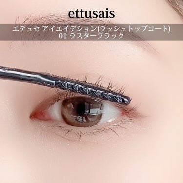 エテュセ アイエディション(ラッシュトップコート)/ettusais/マスカラ下地・トップコートを使ったクチコミ（2枚目）