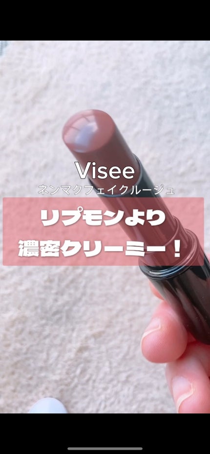 ネンマクフェイク ルージュ/Visée/口紅の人気ショート動画