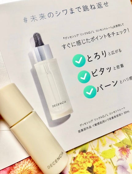 試してみた】リンクル O/L コンセントレート DECENCIAの効果 試してみた】リンクル O/L コンセントレート DECENCIAの効果