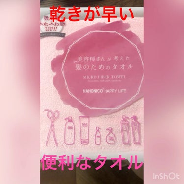 ヘアドライマイクロファイバータオル/ハホニコハッピーライフ/ヘアケアグッズの動画クチコミ5つ目