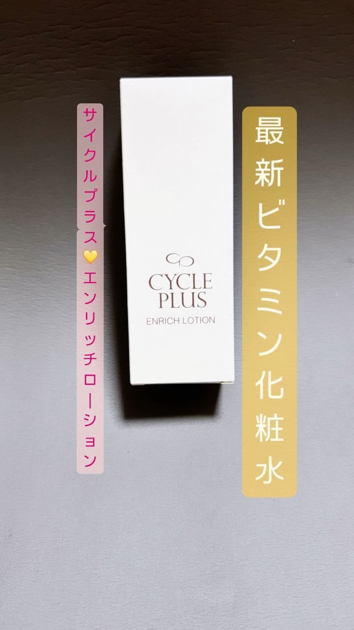 エンリッチ ローション/サイクルプラス/化粧水の人気ショート動画