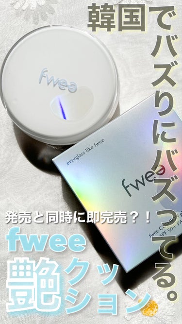 フィークッションガラス/fwee/クッションファンデーションを使ったクチコミ（1枚目）