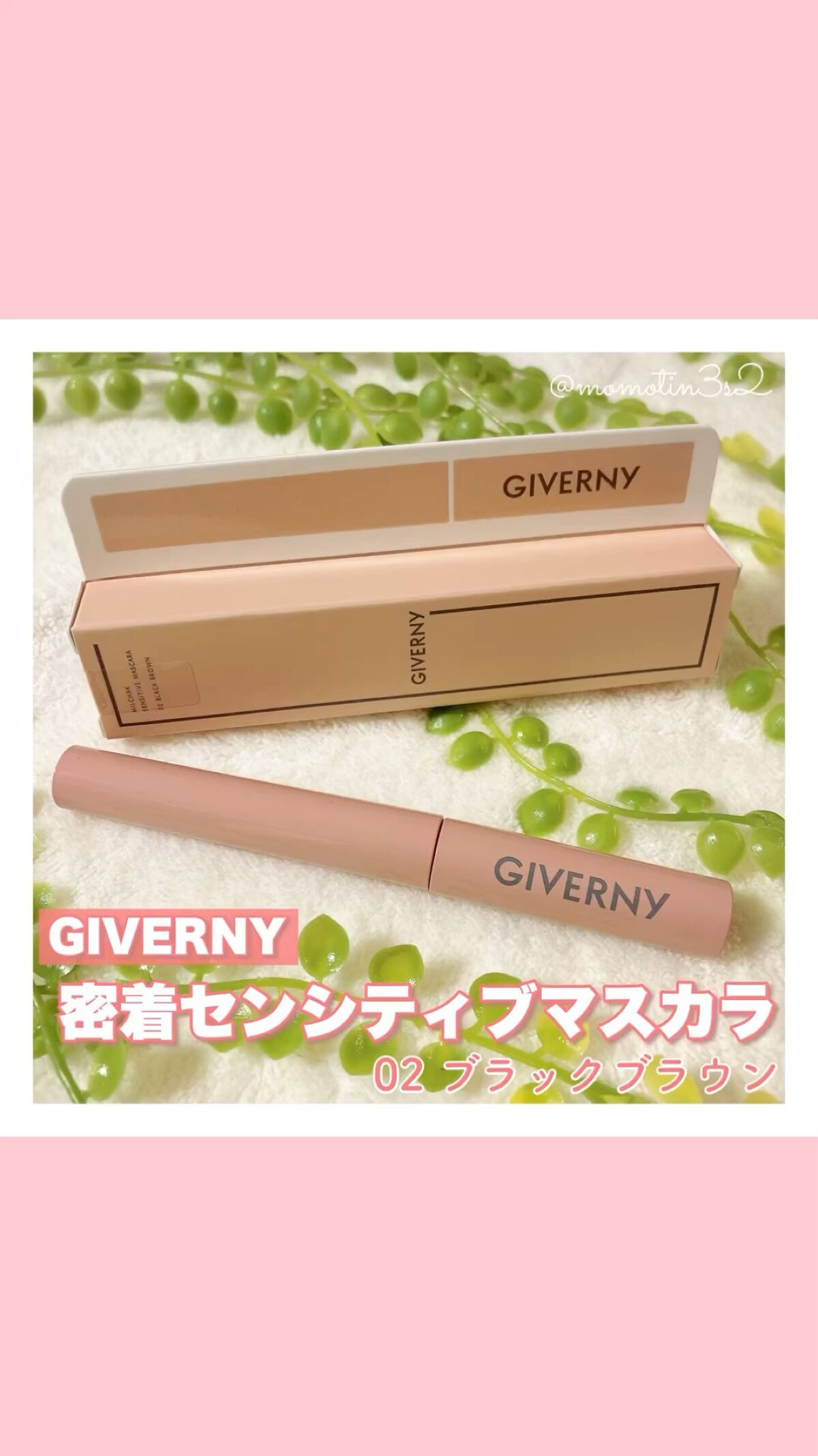密着センシティブマスカラ/GIVERNY/マスカラを使ったクチコミ（1枚目）