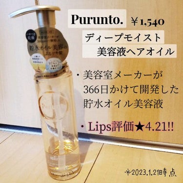 プルント ディープモイスト美容液ヘアオイル/Purunt./ヘアオイルの動画クチコミ1つ目