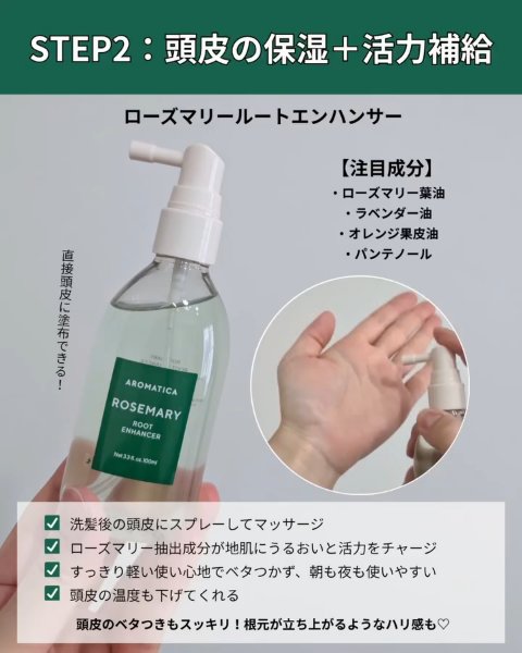 ローズマリールートエンハンサー/AROMATICA/頭皮ローションを使ったクチコミ（3枚目）