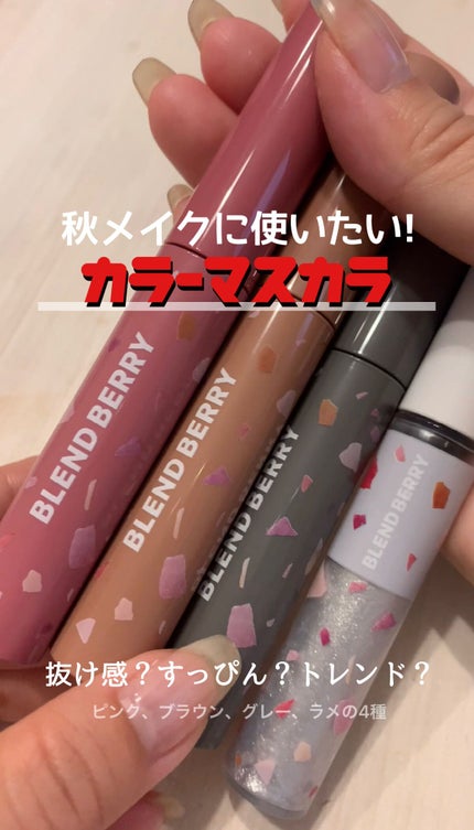 ダズリング ジェム マスカラ/BLEND BERRY/マスカラの人気ショート動画