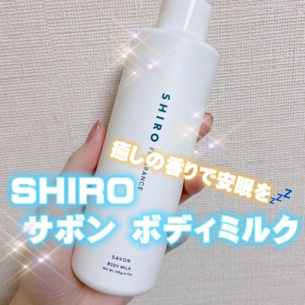 サボン ボディミルク/SHIRO/ボディミルクを使ったクチコミ(1枚目)