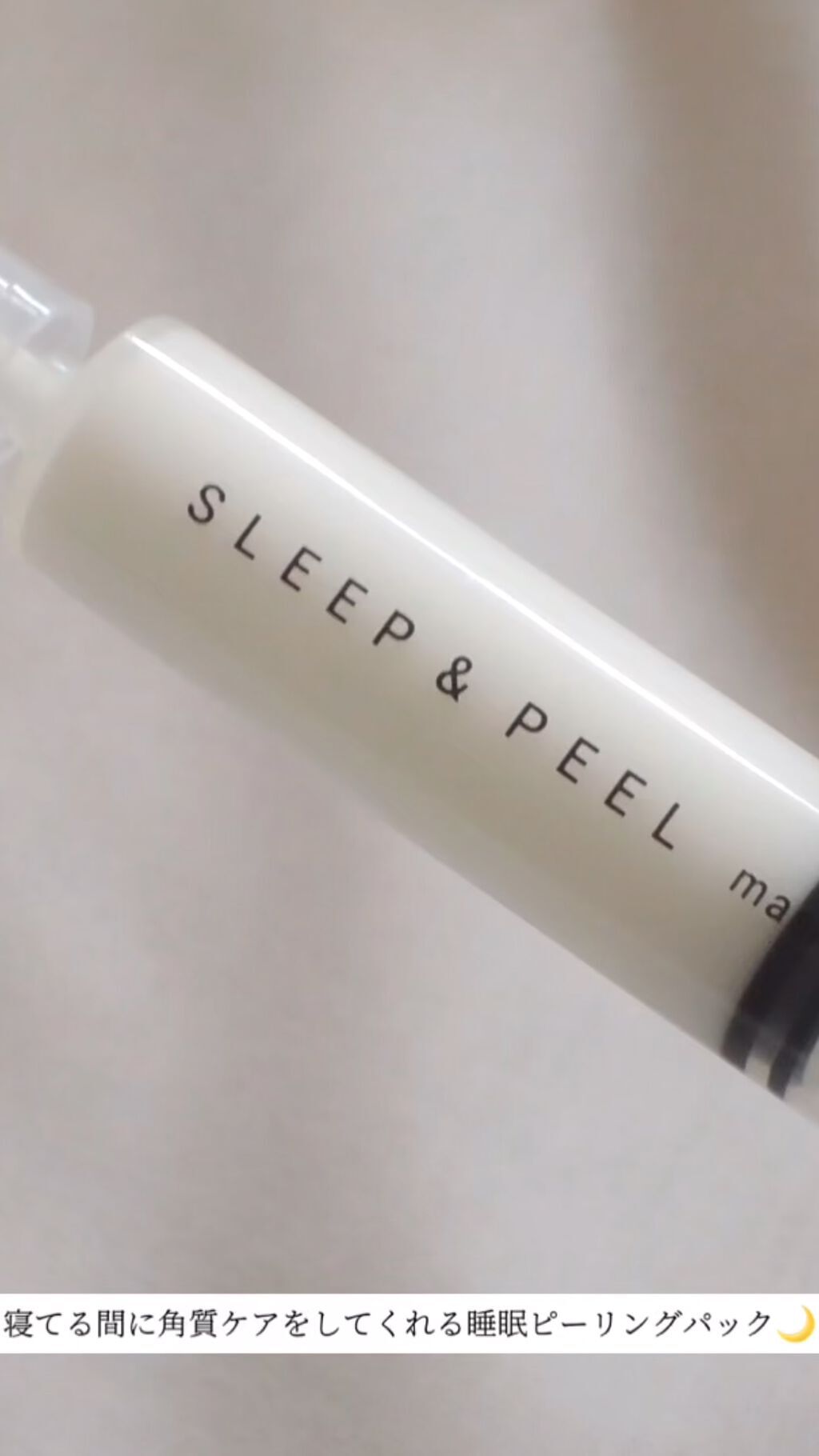 スリープアンドピールマスクパック/MIDAMSU/洗い流すパック・マスクを使ったクチコミ（1枚目）