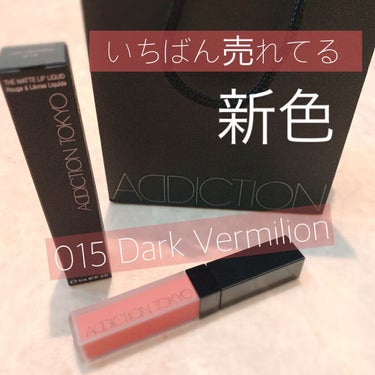 アディクション ザ マット リップ リキッド 015 Dark Vermilion/ADDICTION/口紅を使ったクチコミ（1枚目）