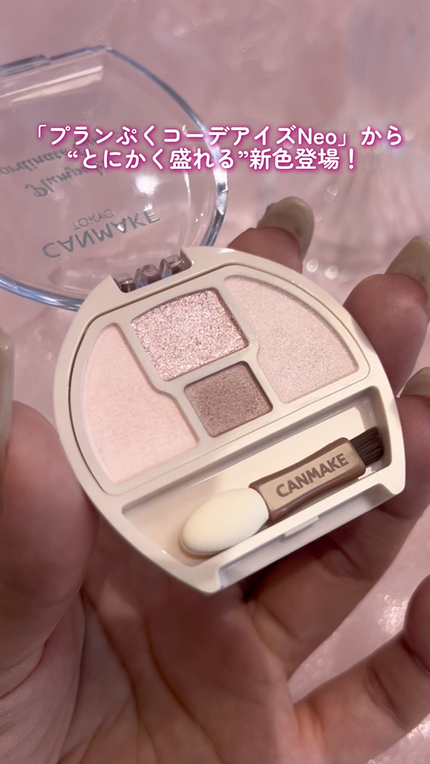 プランぷくコーデアイズNeo/キャンメイク/アイシャドウの人気ショート動画
