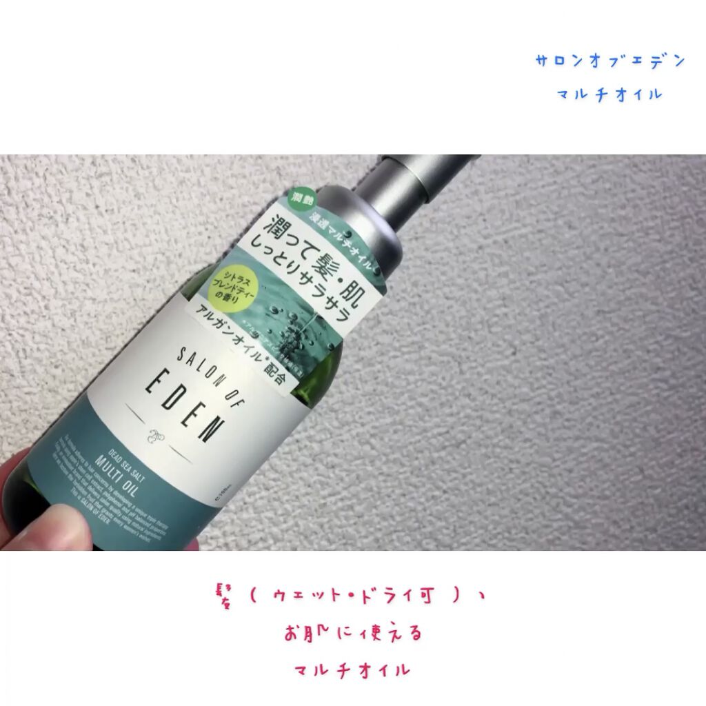 サロンオブエデン マルチオイル Ｍ/SALON OF EDEN/ヘアオイルを使ったクチコミ（3枚目）