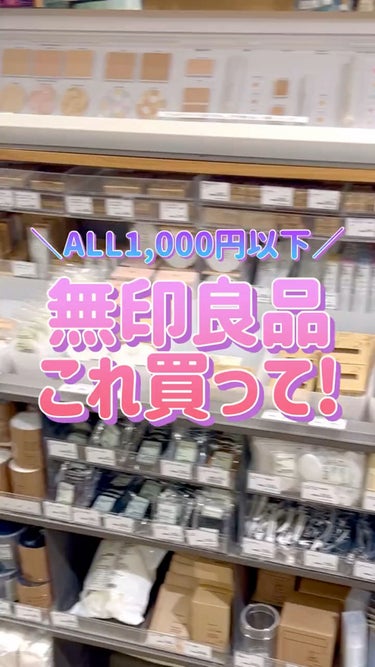 ＼1,000円以下で買える／
無印良品これ買って！！
⁡
無印良品は肌が弱くても普段使いできる
コスメが多いので個人的に多用しております😭
⁡
私のように肌が弱い方は
ぜひスキンケアとベースを無印で揃え