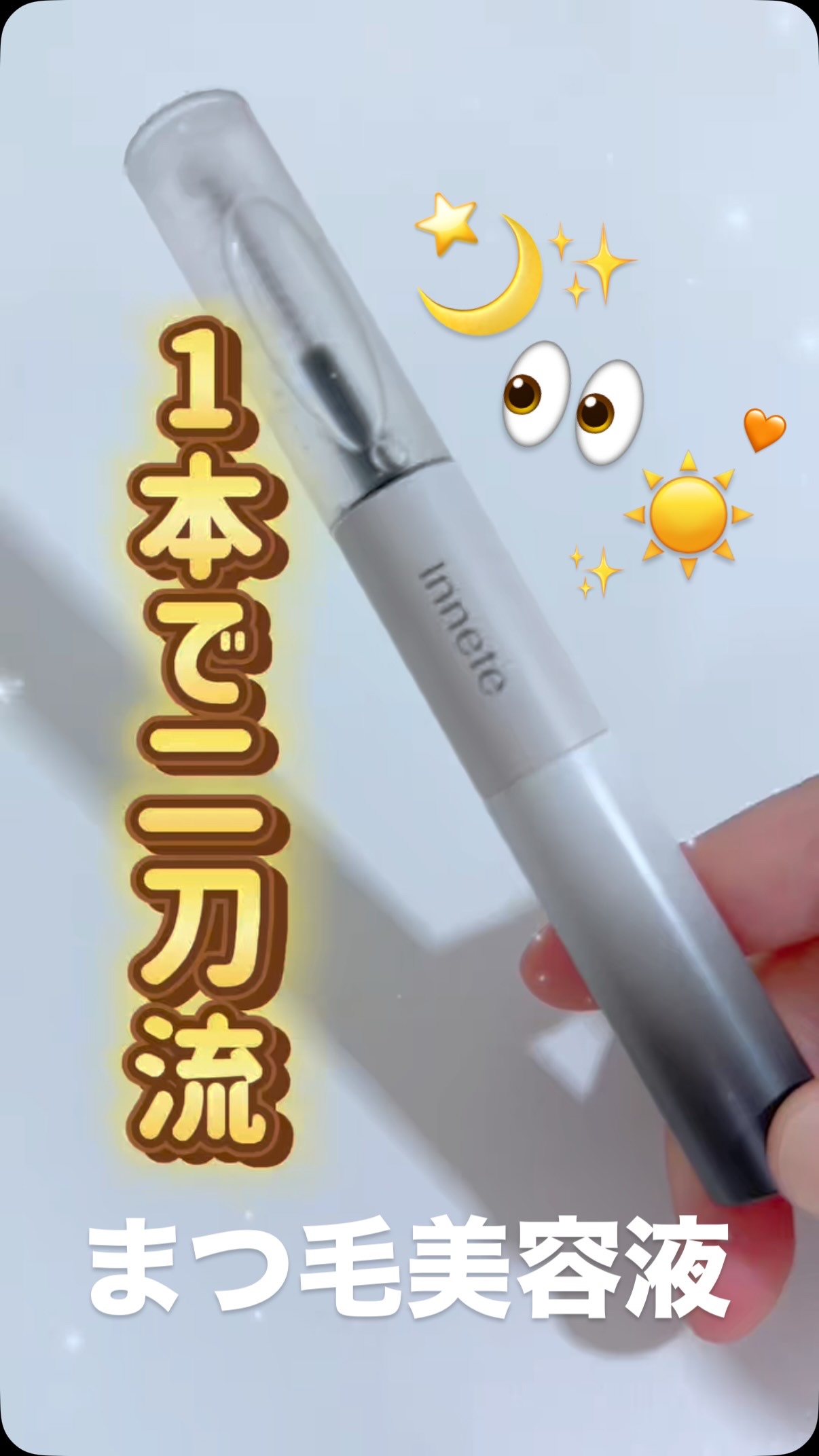 ラビッシュミラクルデュアル美容液/innete/まつげ美容液の動画クチコミ2つ目