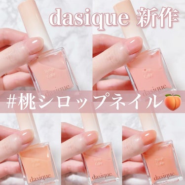 シロップネイルカラー/dasique/マニキュアの動画クチコミ2つ目