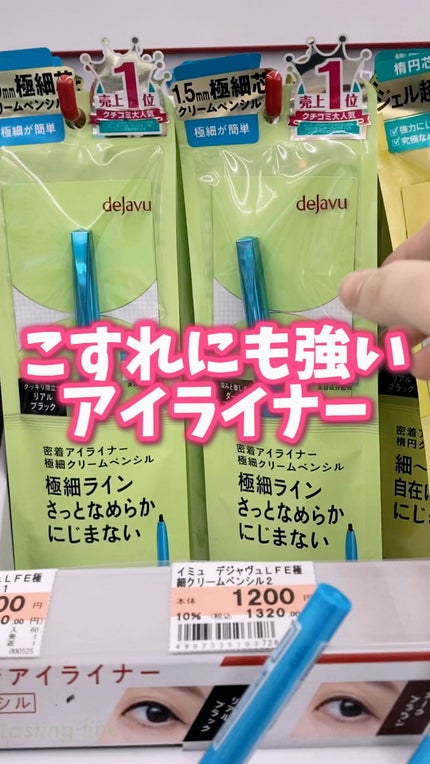 「密着アイライナー」極細クリームペンシル/デジャヴュ/ペンシルアイライナーの人気ショート動画