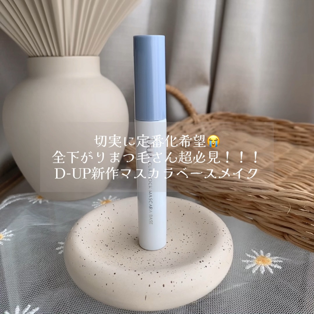 カールロックマスカラベース N/D-UP/マスカラ下地を使ったクチコミ（1枚目）