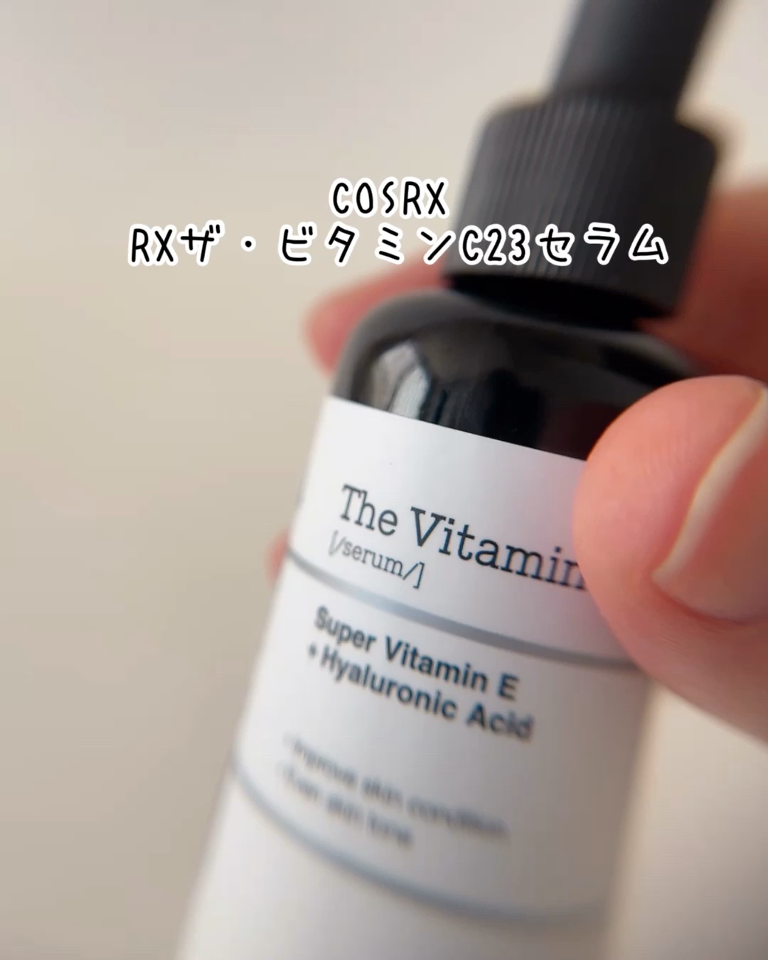 RXザ・ビタミンC23セラム/COSRX/美容液を使ったクチコミ（1枚目）