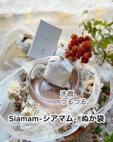 ぬか袋/Siamam/その他洗顔料を使ったクチコミ（8枚目）