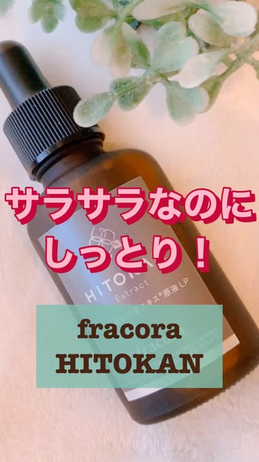 ヒト幹細胞培養エキス原液 LP/fracora/美容液の動画クチコミ5つ目