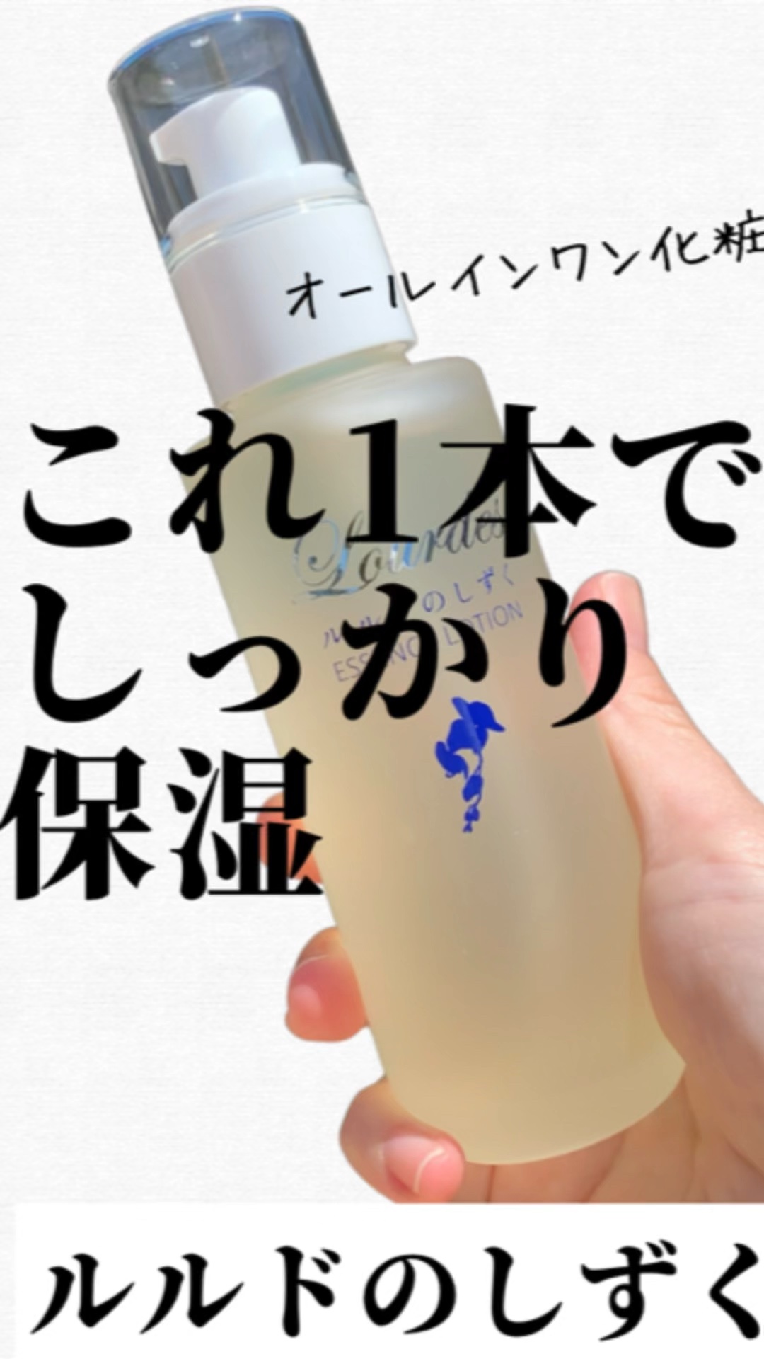 ルルドのしずく/エモシオン化粧品/オールインワン化粧品を使ったクチコミ（1枚目）