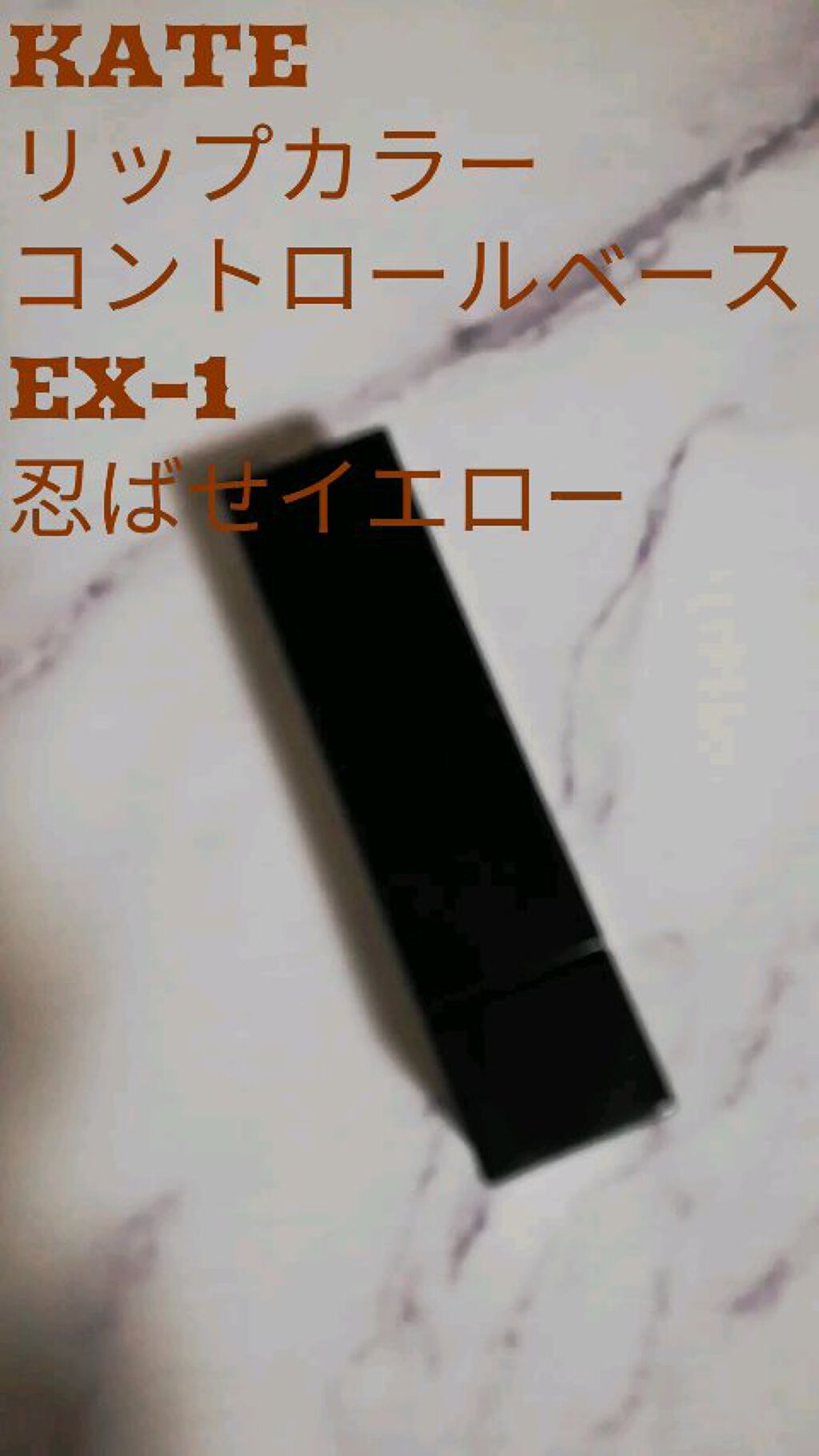 リップカラーコントロールベース /KATE/リップクリームを使ったクチコミ（1枚目）