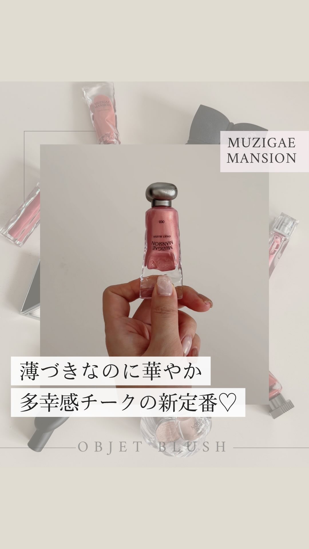 オブジェブラッシュ/MUZIGAE MANSION/リキッドチークを使ったクチコミ（1枚目）