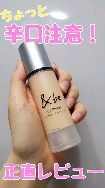 &be UVプライマー/&be/化粧下地の人気ショート動画