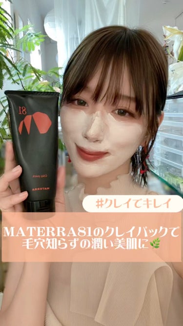 ８１マテラ クレイパック/MATERRA81/洗い流すパック・マスクの動画クチコミ5つ目