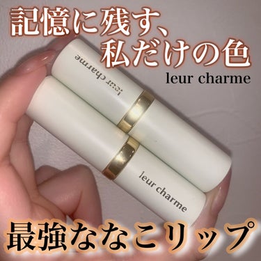 フォーエバー フィット ルージュ/leur charme/口紅の動画クチコミ1つ目