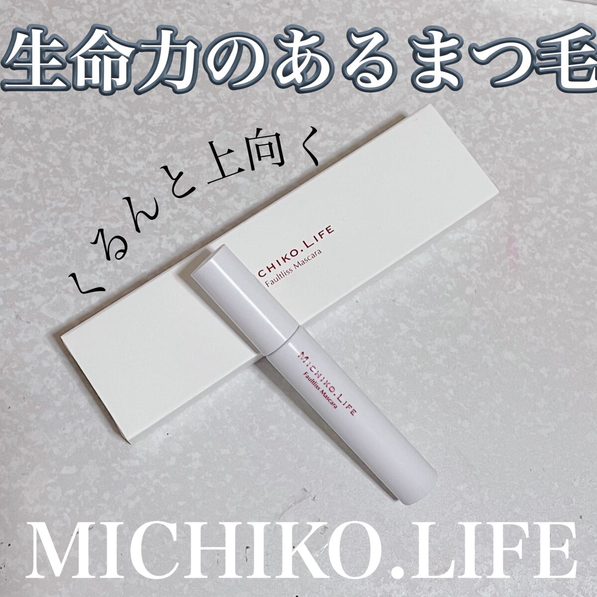 フォルトリスマスカラ/MICHIKO.LIFE/まつげ美容液の動画クチコミ2つ目