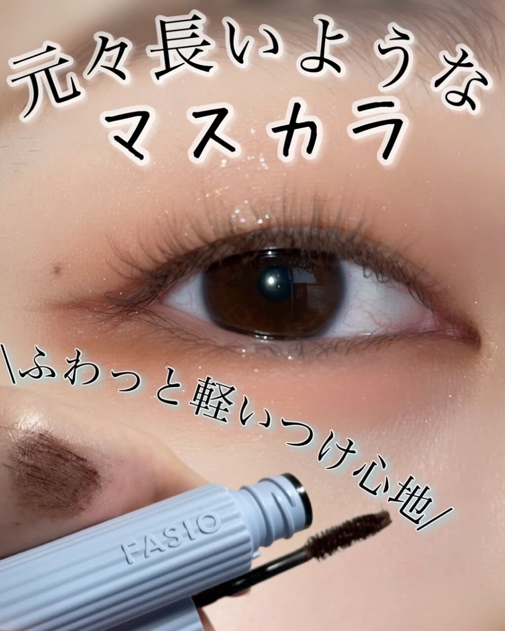 パーマネントカール マスカラ ハイブリッド（ロング）/FASIO/マスカラの動画クチコミ2つ目