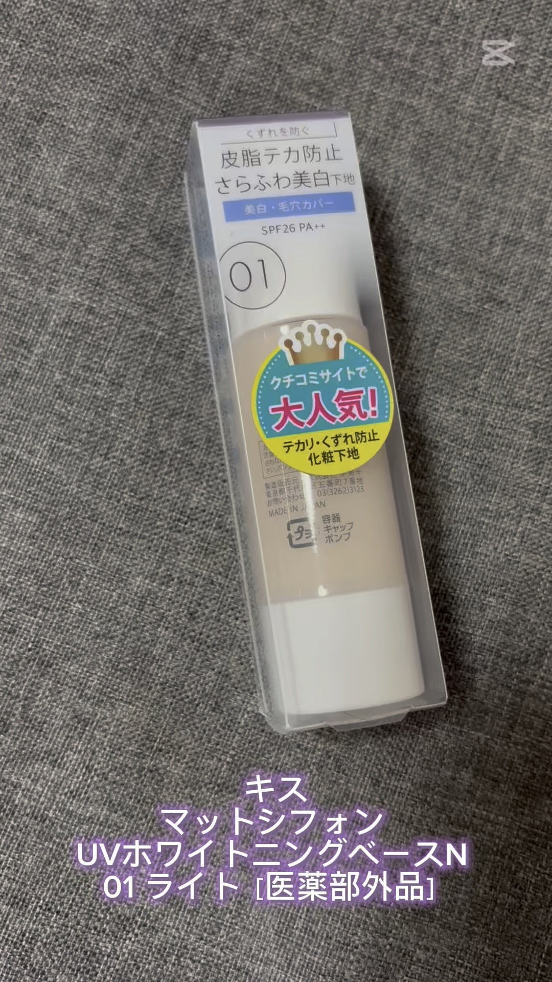 マットシフォン UVホワイトニングベースN/KiSS/化粧下地を使ったクチコミ（1枚目）