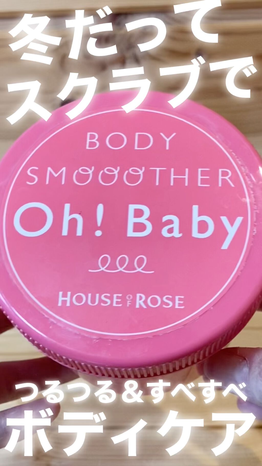 ボディ スムーザー /ハウス オブ ローゼ/ボディスクラブの人気ショート動画