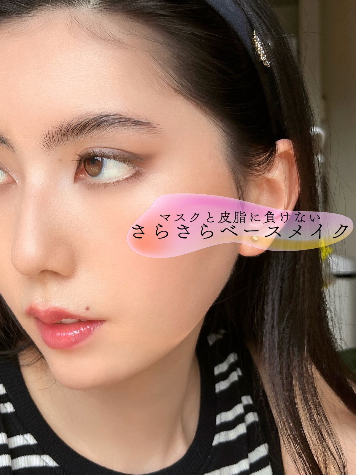 [マスク蒸れ、皮脂崩れに強い!!さらさらベースメイクの7つのポイント💪🌞]
夏って暑いせいで、朝仕込んだ艶がいつの間にかテカリに変わっちゃう💦 しかもマスクもヨレの原因になるから、強いベースメイクが本当に大切です🙌 今回は乾燥しない