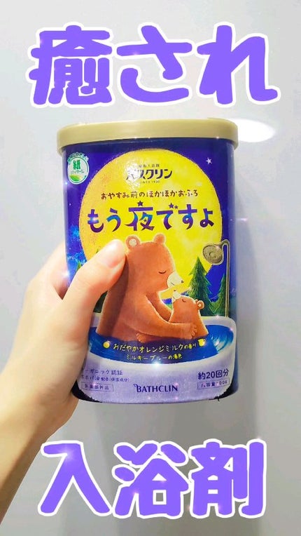 バスクリン もう夜ですよ おだやかオレンジミルクの香り/バスクリン/無機塩系入浴剤を使ったクチコミ(1枚目)