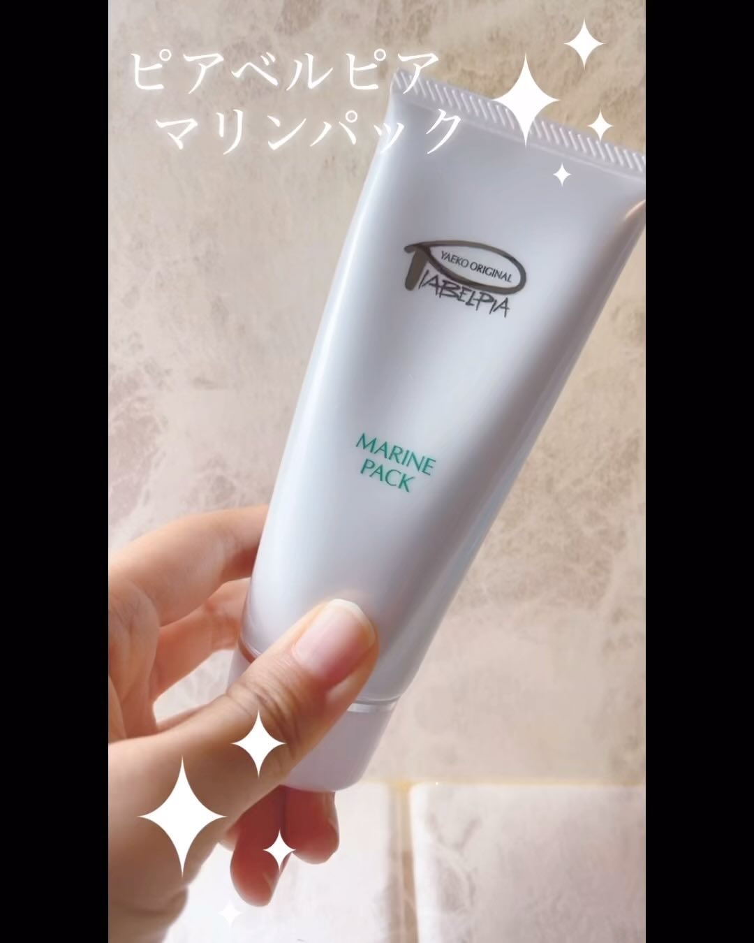 マリンパック/ピアベルピア/洗い流すパック・マスクを使ったクチコミ（1枚目）