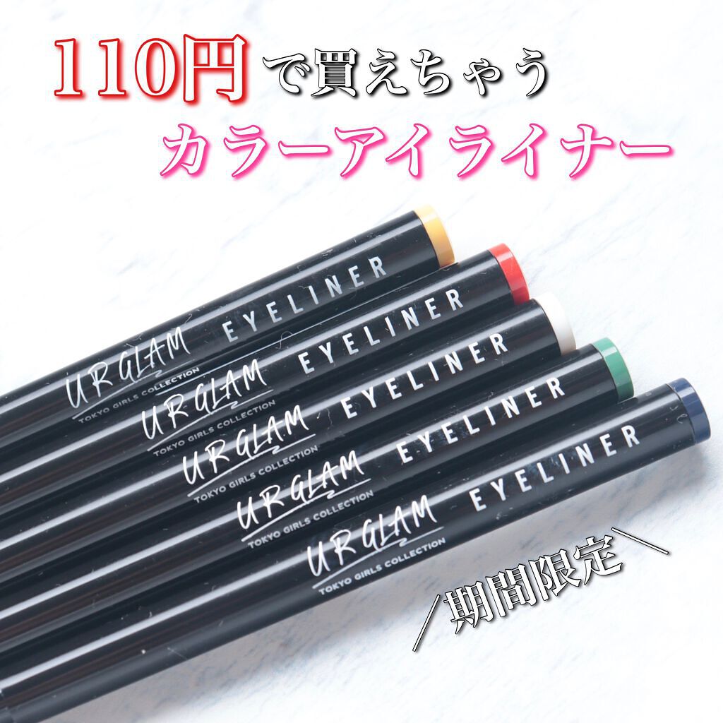 22年春新作リキッドアイライナー リキッドアイライナー Tokyo Girls Collection Ur Glamの口コミ カラー アイライナーがdaisoで By うー 混合肌 Lips