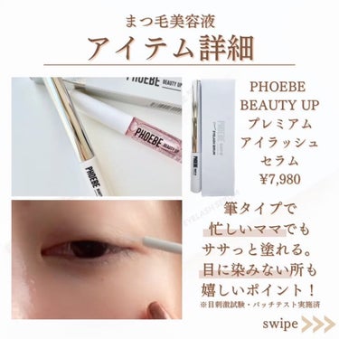 プレミアムアイラッシュセラム/PHOEBE BEAUTY UP/まつげ美容液の動画クチコミ1つ目