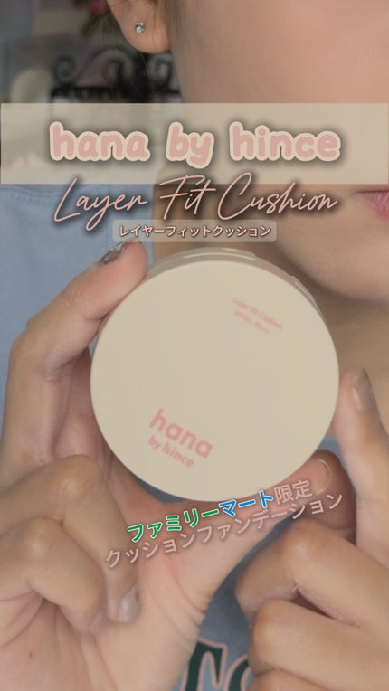 ファンデーション hana 試してみた】レイヤーフィットクッション hana by hinceの人気色