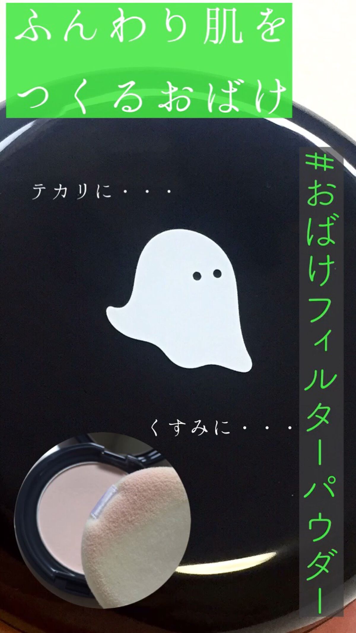おばけフィルターパウダー/ミー/プレストパウダーの動画クチコミ1つ目