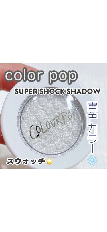 Super Shock Shadow/ColourPop/単色アイシャドウを使ったクチコミ（1枚目）